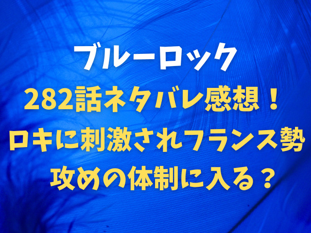 ブルーロック282話ネタバレ感想！ロキに刺激されフランス勢が攻めの体制に入る？