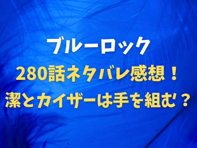 ブルーロック最新話280話ネタバレ感想！ジュリアン・ロキの強さを徹底解剖！