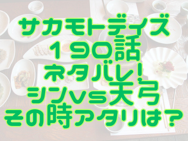 サカモトデイ最新話190話ネタバレ！シンvs天弓その時アタリは？