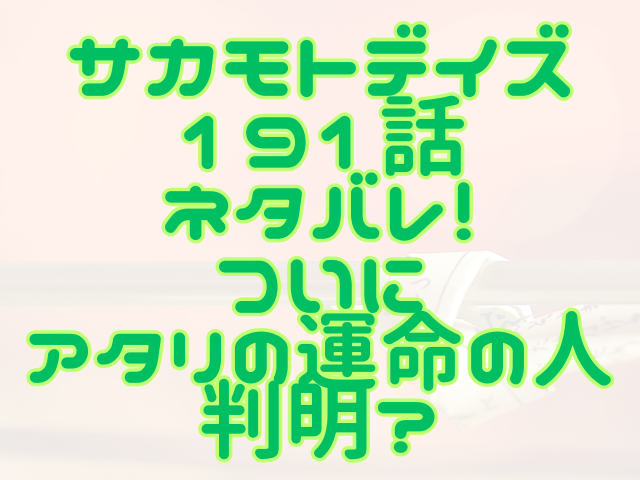 サカモトデイズ191話ネタバレ！ついにアタリの運命の人判明？