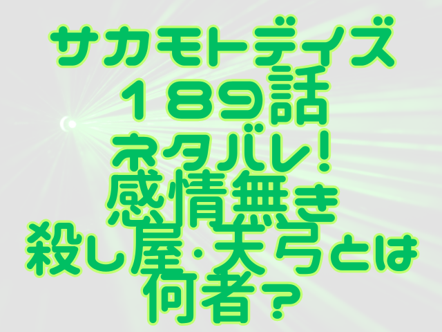 サカモトデイズ189話ネタバレ！感情無き殺し屋・天弓とは何者？