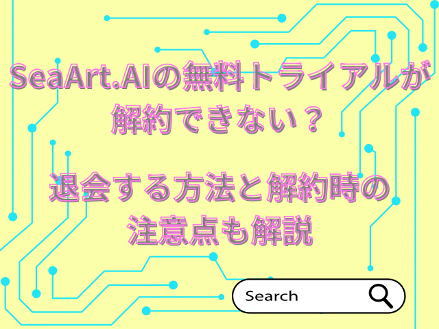 SeaArt.AIの無料トライアルが解約できない？退会する方法と解約時の注意点も解説