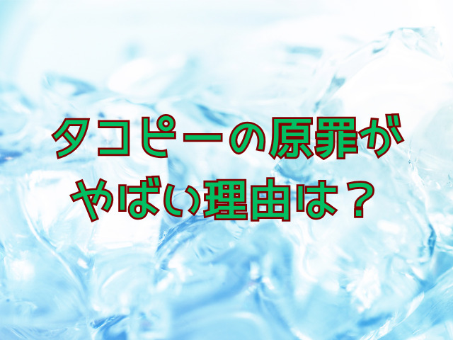 タコピーの原罪がやばい理由は？魅力や感想も紹介