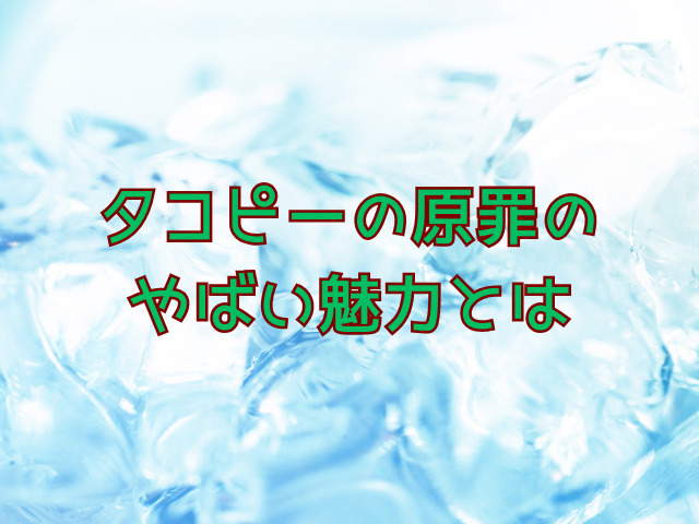 タコピーの原罪がやばい理由は？魅力や感想も紹介
