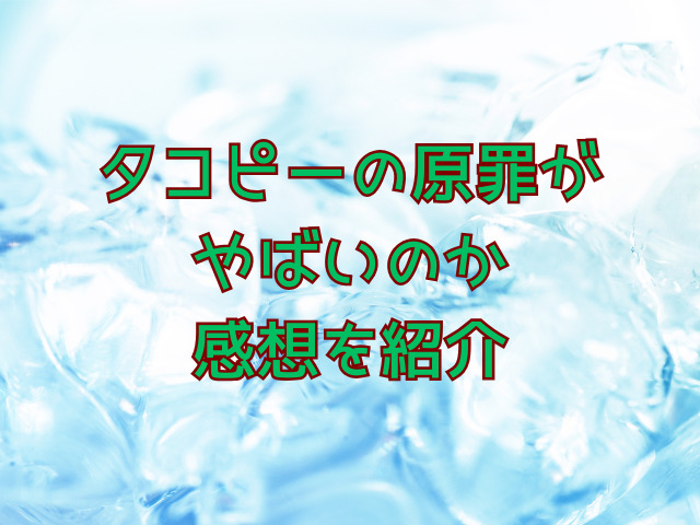 タコピーの原罪がやばい理由は？魅力や感想も紹介