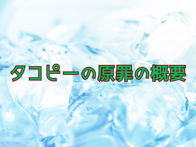 タコピーの原罪がやばい理由は？魅力や感想も紹介