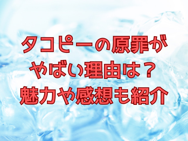 タコピーの原罪がやばい理由は？魅力や感想も紹介