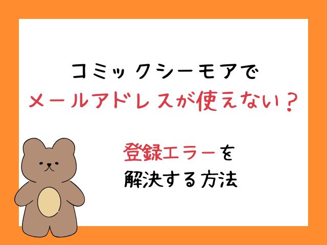 コミックシーモアでメールアドレスが使えない？登録エラーを解決する方法