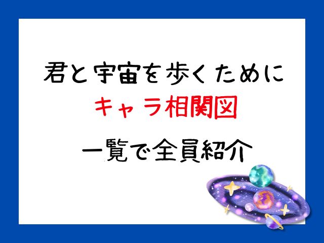 君と宇宙を歩くためにキャラ相関図と一覧で全員紹介