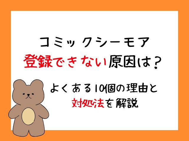 コミックシーモア 登録できない原因は？よくある10個の理由と 対処法を解説