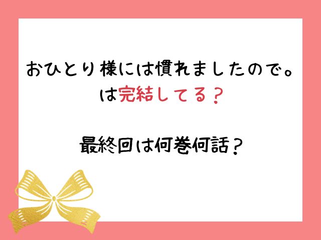 おひとり様には慣れましたので。は完結してる？最終回は何巻何話？