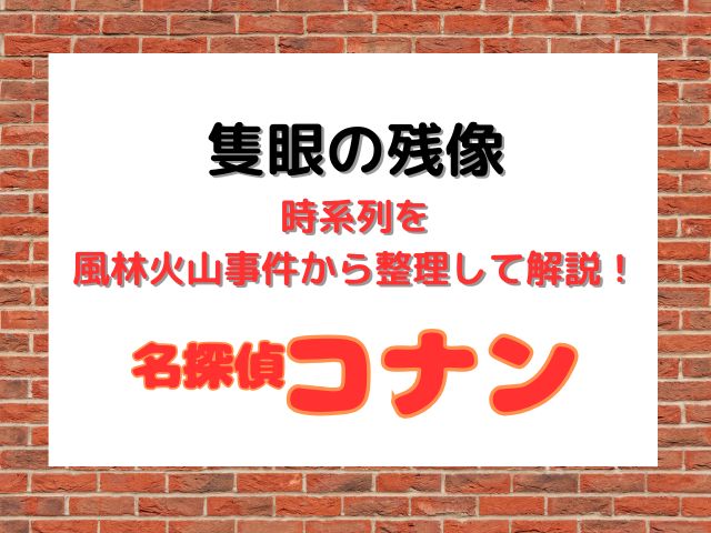 コナン隻眼の残像の時系列を風林火山事件から整理して解説！