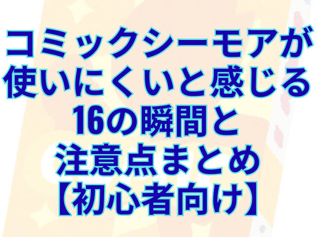 コミックシーモアが使いにくいと感じる16の瞬間と注意点まとめ【初心者向け】