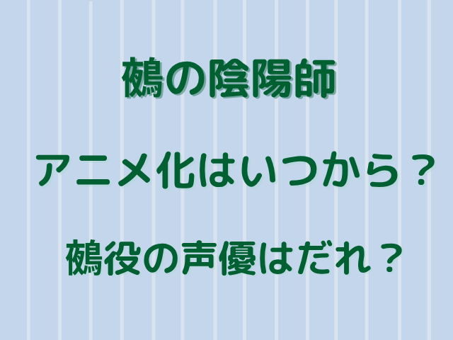 鵺の陰陽師​アニメ化いつから？鵺役の声優はだれ？