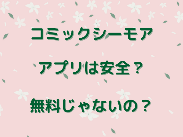 コミックシーモアアプリは安全？無料じゃないの？