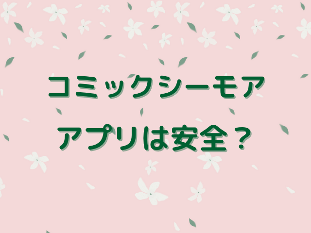 コミックシーモアアプリは安全？無料じゃないの？