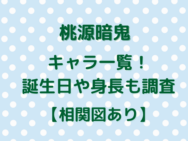 桃源暗鬼キャラ一覧！誕生日や身長も調査【相関図あり】